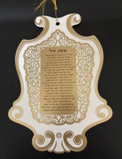 ACRYLIC LASER CUT ILLUSION DECORATIVE ORNATE FILIGREE HEBREW OR ENGLISH WOMAN OF VALOR "ESHET CHAYIL" BLESSING - PICTURE WALL PLAQUE DECOR WHITE ACRYLIC WITH GOLD STAMPING