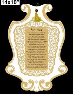 ACRYLIC LASER CUT ILLUSION DECORATIVE ORNATE FILIGREE HEBREW OR ENGLISH WOMAN OF VALOR "ESHET CHAYIL" BLESSING - PICTURE WALL PLAQUE DECOR WHITE ACRYLIC WITH GOLD STAMPING